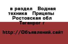  в раздел : Водная техника » Прицепы . Ростовская обл.,Таганрог г.